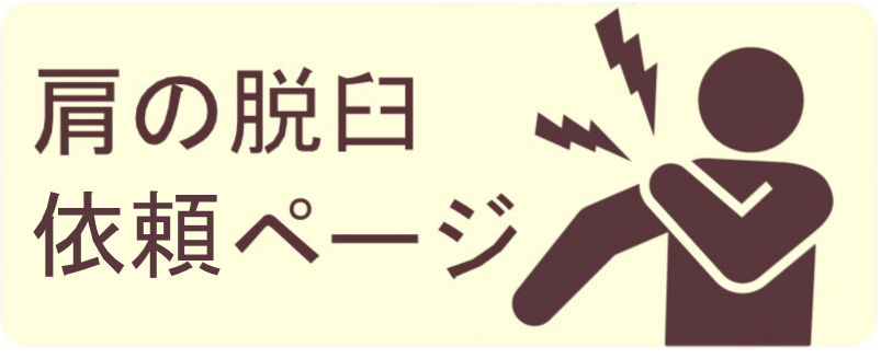 脱臼依頼ページへのリンク