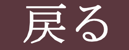 かねがえ接骨院へリンク