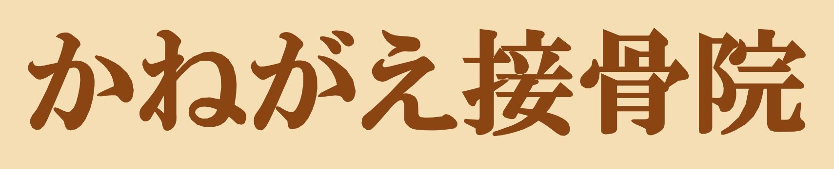 かねがえ接骨院へのリンク