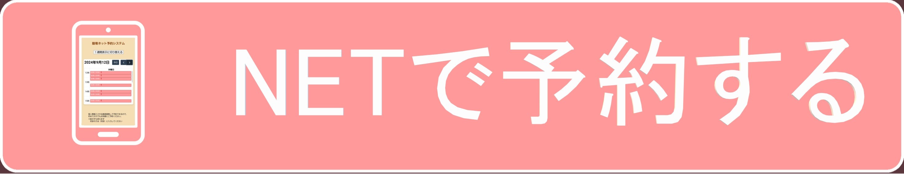 簡易ネット予約へのリンク